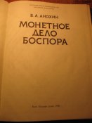 Монетное дело Боспора 1986г