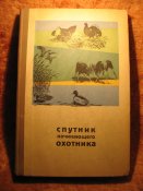 Спутник начинающего охотника 1965г
