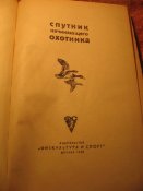Спутник начинающего охотника 1965г