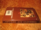 Оружие для охотника