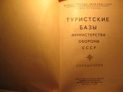 Туристские базы МО СССР 1977г