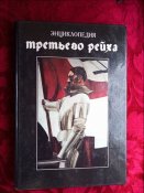 Энциклопедия Третьего Рейха 1996