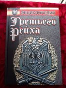 Энциклопедия Третьего Рейха 2 2005