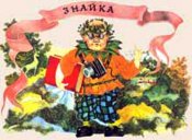 i_lubimye-neznaika6_3.jpg
