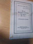 45-мм. противотанковая пушка обр.1942г. руководство службы