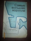 Самые большие корабли