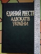 Єдиний реєстр адвокатів України