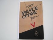 Минное оружие.