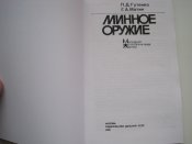 Минное оружие. (1 шт.)