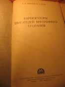 Карбюраторы двигателей внутреннего сгорания 1961г