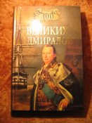 100 Великих адмиралов