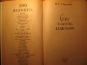 100 Великих адмиралов