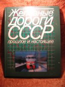 Железные дороги СССР 1989г