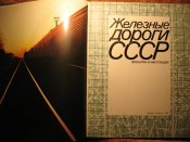 Железные дороги СССР 1989г