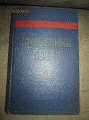 С М Буденный -Пройденный путь -1958г