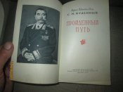 С М Буденный -Пройденный путь -1958г