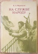 книга мерецков на службе народа  воспоминания