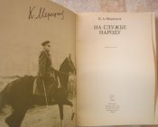 книга мерецков на службе народа  воспоминания