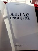 Атлас офицера 1984.