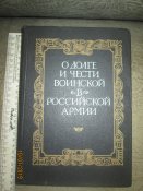 О долге и чести воинской в Русской армии