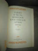 О долге и чести воинской в Русской армии