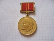 За доблестный труд . В ознаменование 100-лет рождения Ленина