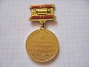 За доблестный труд . В ознаменование 100-лет рождения Ленина