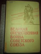 Великая Отечественная война СССР 1941-45гг краткая история