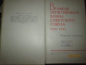 Великая Отечественная война СССР 1941-45гг краткая история