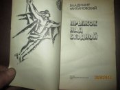 Прыжок над бездной- примеры истории и становления ВДВ
