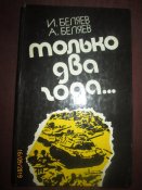 Только два года- войны Израиля