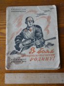 " В боях за социалистическую Родину!" 1941г.Библиотека красноармейца.
