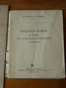 " В боях за социалистическую Родину!" 1941г.Библиотека красноармейца.