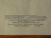 " В боях за социалистическую Родину!" 1941г.Библиотека красноармейца.