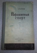 Парашютный спорт. 1952, Лукин А.М оборонгиз