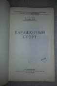 Парашютный спорт. 1952, Лукин А.М оборонгиз