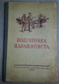 Подготовка парашютиста 1954, Б. Петров, Н. Лобанов, А. Белоусов