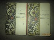 Крушение Империи- в 2 томах