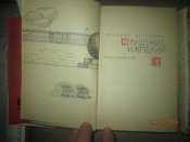 Крушение Империи- в 2 томах