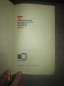Крушение Империи- в 2 томах