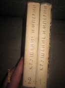 Крушение Империи- в 2 томах