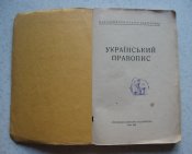 Книга Український правопис 1946