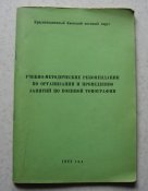 Книга Учебно-методические рекомендации по проведению занятий по военной топографии 1983