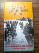 Корнелиус Райан "Самый длинный день. Высадка союзников в Нормандии"