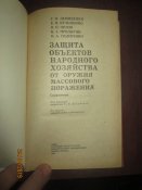 Защита объектов народного хозяйства от оружия массового поражения
