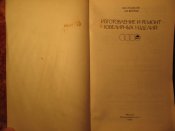 Изготовление и ремонт ювелирных изделий