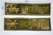 Лот ЗСУ 0040. Нашивки з написом «Інструктор» (2 шт.)