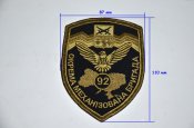 Лот ЗСУ 0044. Нашивка нарукавна «92-а ОМБР», жовто-чорна