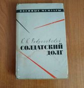 Книга. Солдатский долг. Рокоссовский. Блиц.