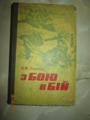 Из боя в бой